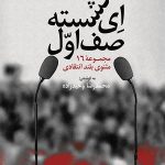 ای نشسته صف اول
