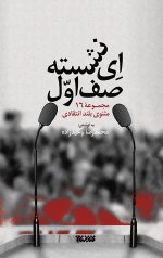 ای نشسته صف اول