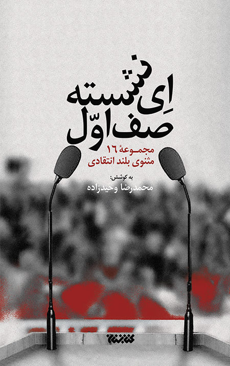 ey-neshaste-ro.jpg ای نشسته صف اول - Image 1