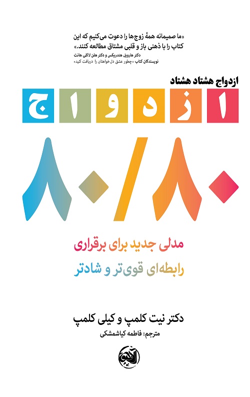 ezdevaj-80-80-copy.jpg ازدواج ۸۰/۸۰ - Image 1