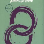 چیزهایی که ای کاش پیش از ازدواج می دانستم