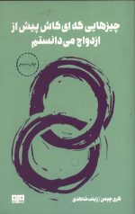 چیزهایی که ای کاش پیش از ازدواج می دانستم