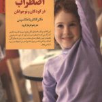 کلیدهای مقابله با اضطراب در کودکان و نوجوانان