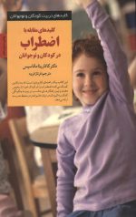 کلیدهای مقابله با اضطراب در کودکان و نوجوانان