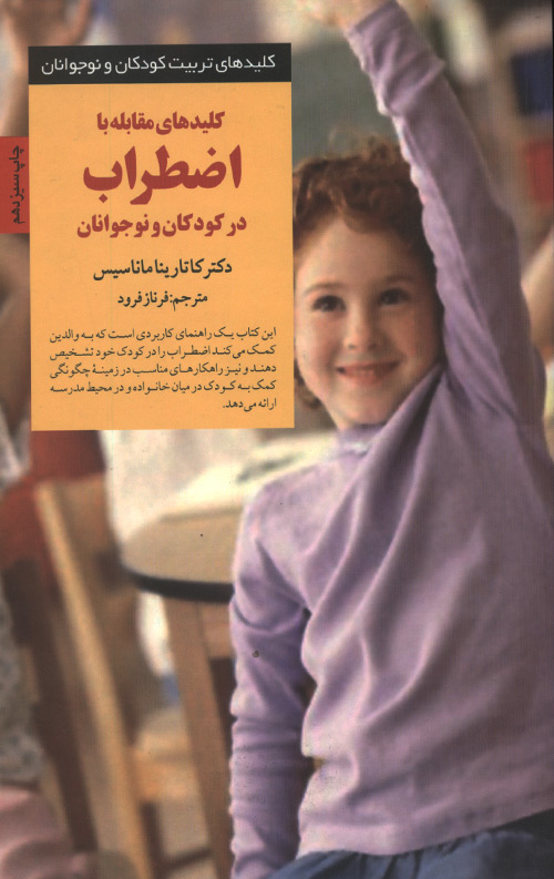 ezterab-R.jpg کلیدهای مقابله با اضطراب در کودکان و نوجوانان - Image 1