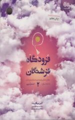 فرودگاه فرشتگان 2 : مهارت های پایبندی به نماز در فرزندان