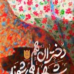 دختران هم شهید می شوند