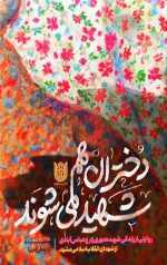دختران هم شهید می شوند