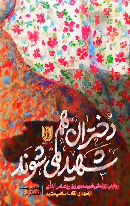 f1c916a26715978fd211a3fdd9da4275fb.jpg دختران هم شهید می شوند - Image 1