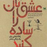 عشق تان را ساده کنید
