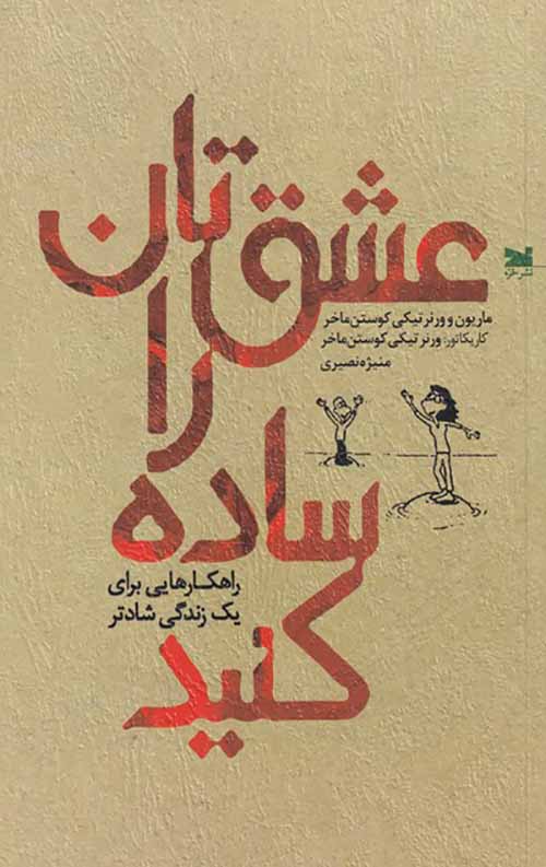 f27850dcceb14a78a647d8dde19ff6ae.jpg عشق تان را ساده کنید - Image 1