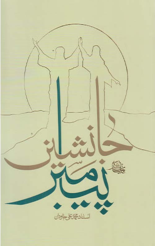 f366a2ffaa5d1ee2f5b99adb1f07dfcb7ec1b145_1627881809.jpg جانشین پیامبر - Image 1