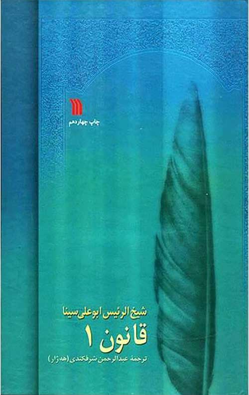 f7ad9089e46a417b9aba1132d937217e.jpg قانون در طب شیخ الرئیس ابوعلی سینا (8 جلدی) - Image 1