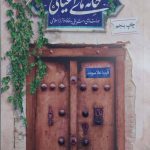 خانه های اعیانی