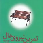 تمرین نیروی حال