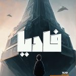 فادیا جلد اول: بازگشت به خانه