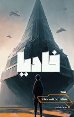 فادیا جلد اول: بازگشت به خانه