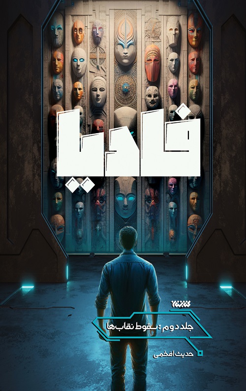 fadiya2-copy-rgb.jpg فادیا جلد دوم : سقوط نقاب ها - Image 1
