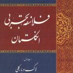 فلاسفه تجربی انگلستان (جلد اول - لاک و بارکلی)
