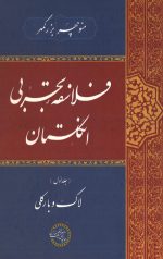 فلاسفه تجربی انگلستان (جلد اول - لاک و بارکلی)