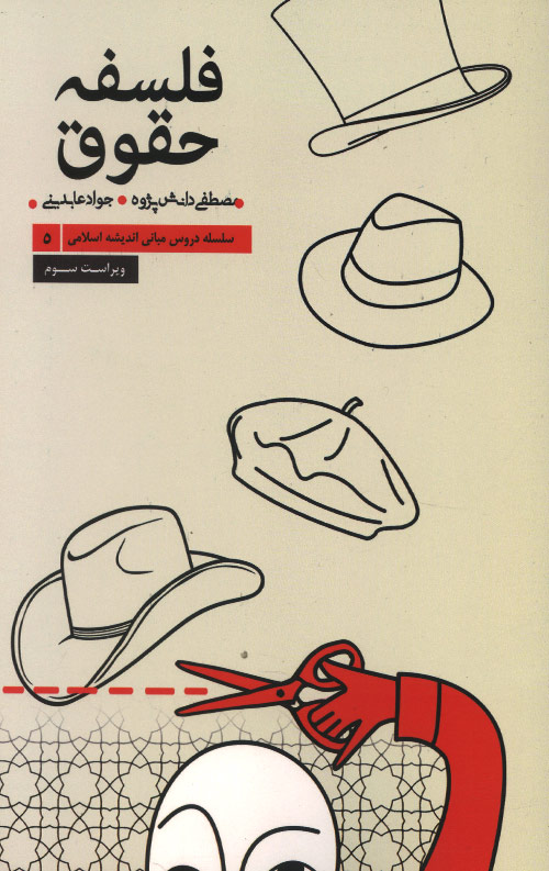 falsafe-R.jpg فلسفه حقوق - Image 1