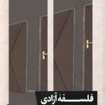 فلسفه آزادی