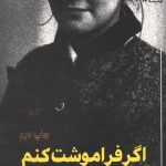 اگر فراموشت کنم