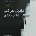 فراموش نمی کنم، اما می بخشم