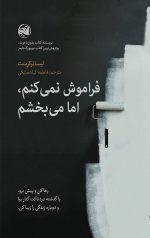 فراموش نمی کنم، اما می بخشم