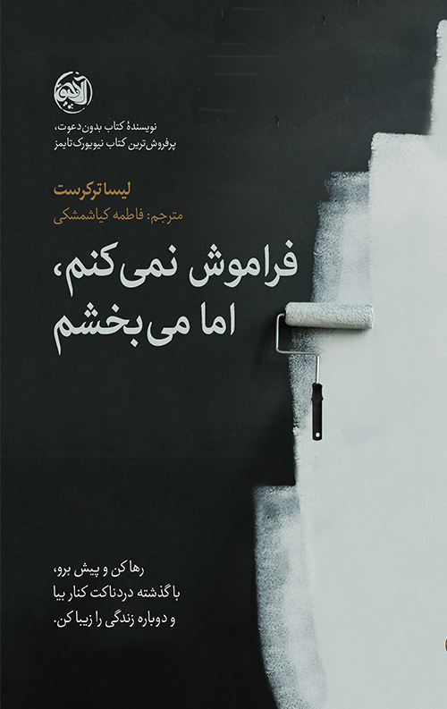 faramosh-nemikonam-ro.jpg فراموش نمی کنم، اما می بخشم - Image 1