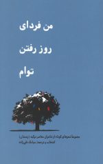 من فردای روز رفتن توام