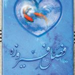 فصل فیروزه
