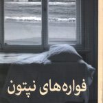 فواره های نپتون