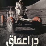 دانشنامه مصور در اعماق فضا
