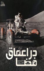 دانشنامه مصور در اعماق فضا