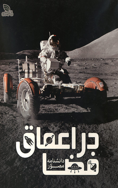 faza-R.jpg دانشنامه مصور در اعماق فضا - Image 1
