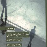 فضیلت های اجتماعی