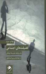 فضیلت های اجتماعی