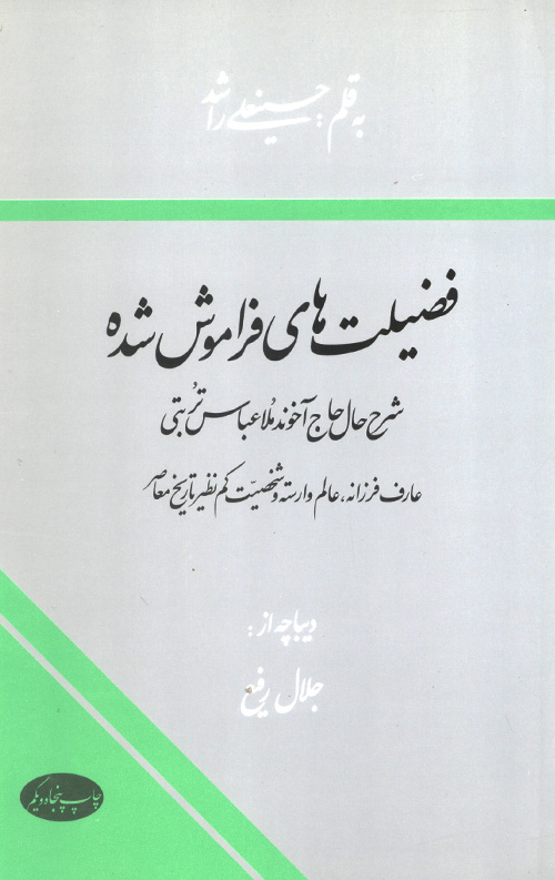 fazilatfaramosh-R.jpg فضیلت های فراموش شده - Image 1
