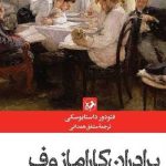 برادران کارامازوف
