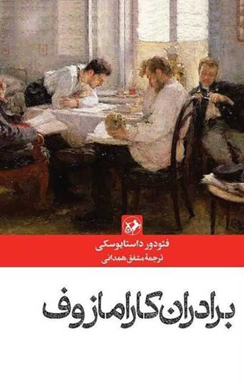 fcd2723041124530a1530544e04660da برادران کارامازوف