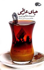 چای عراقی