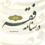 درسنامه فقه جلد اول