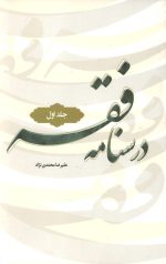 درسنامه فقه جلد اول