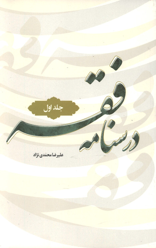 fegh-R.jpg درسنامه فقه جلد اول - Image 1