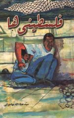 فلسطینی ها