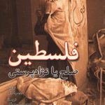 فلسطین صلح یا نژاد پرستی