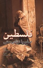 فلسطین صلح یا نژاد پرستی