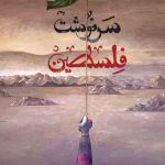 سرنوشت فلسطین