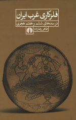 فلزکاری غرب ایران در سده های ششم و هفتم هجری